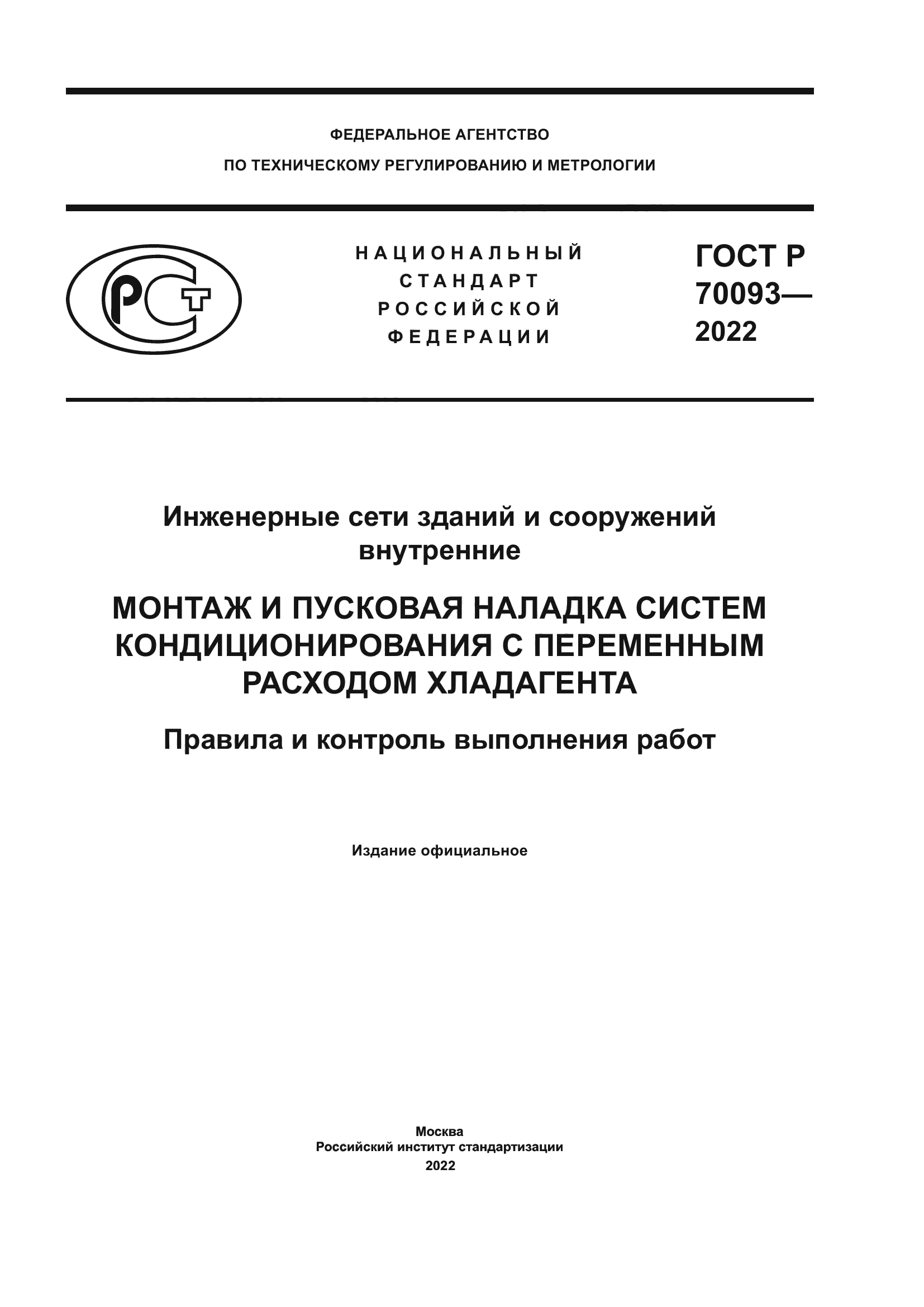 ГОСТ Р 70093-2022