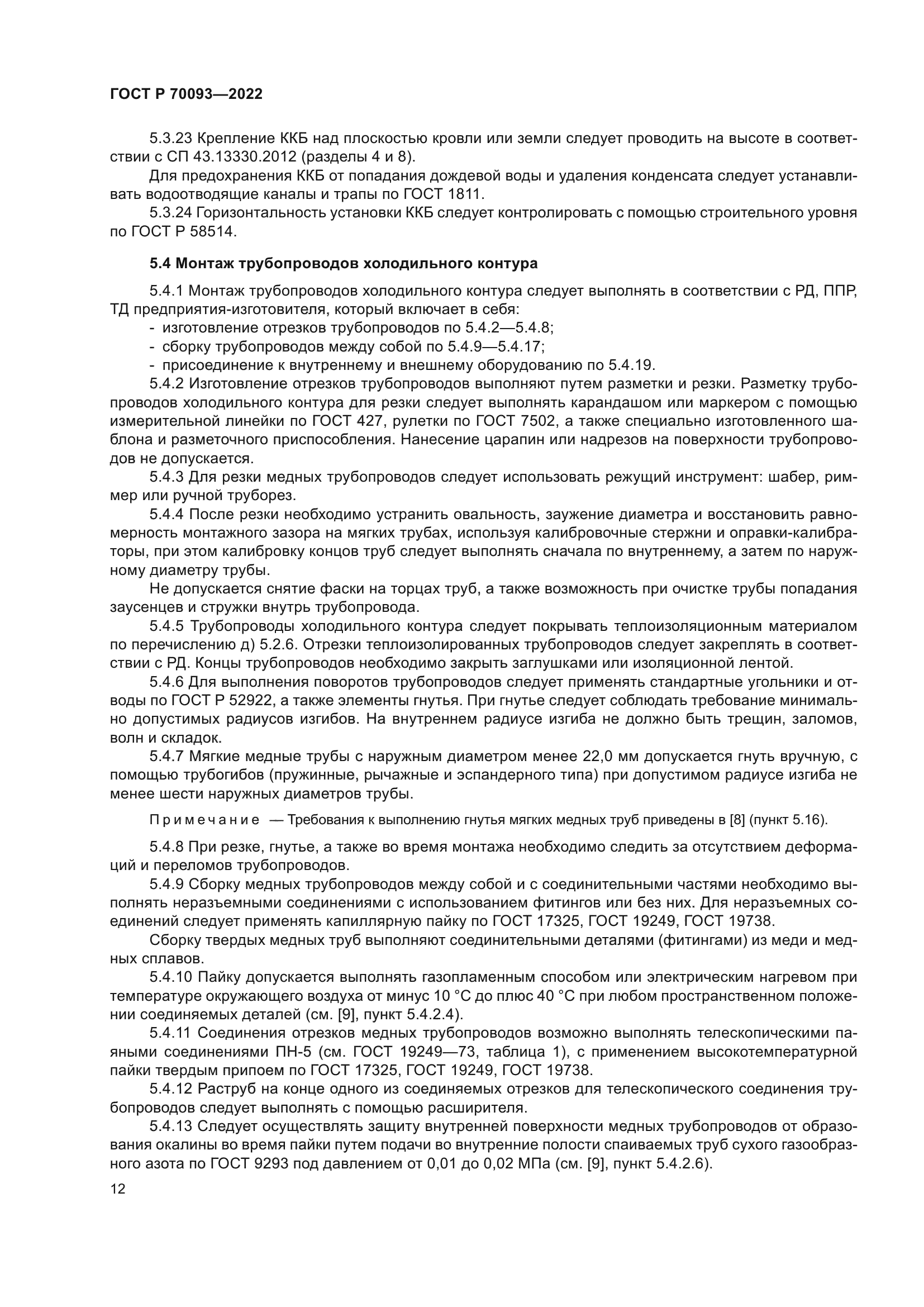 ГОСТ Р 70093-2022