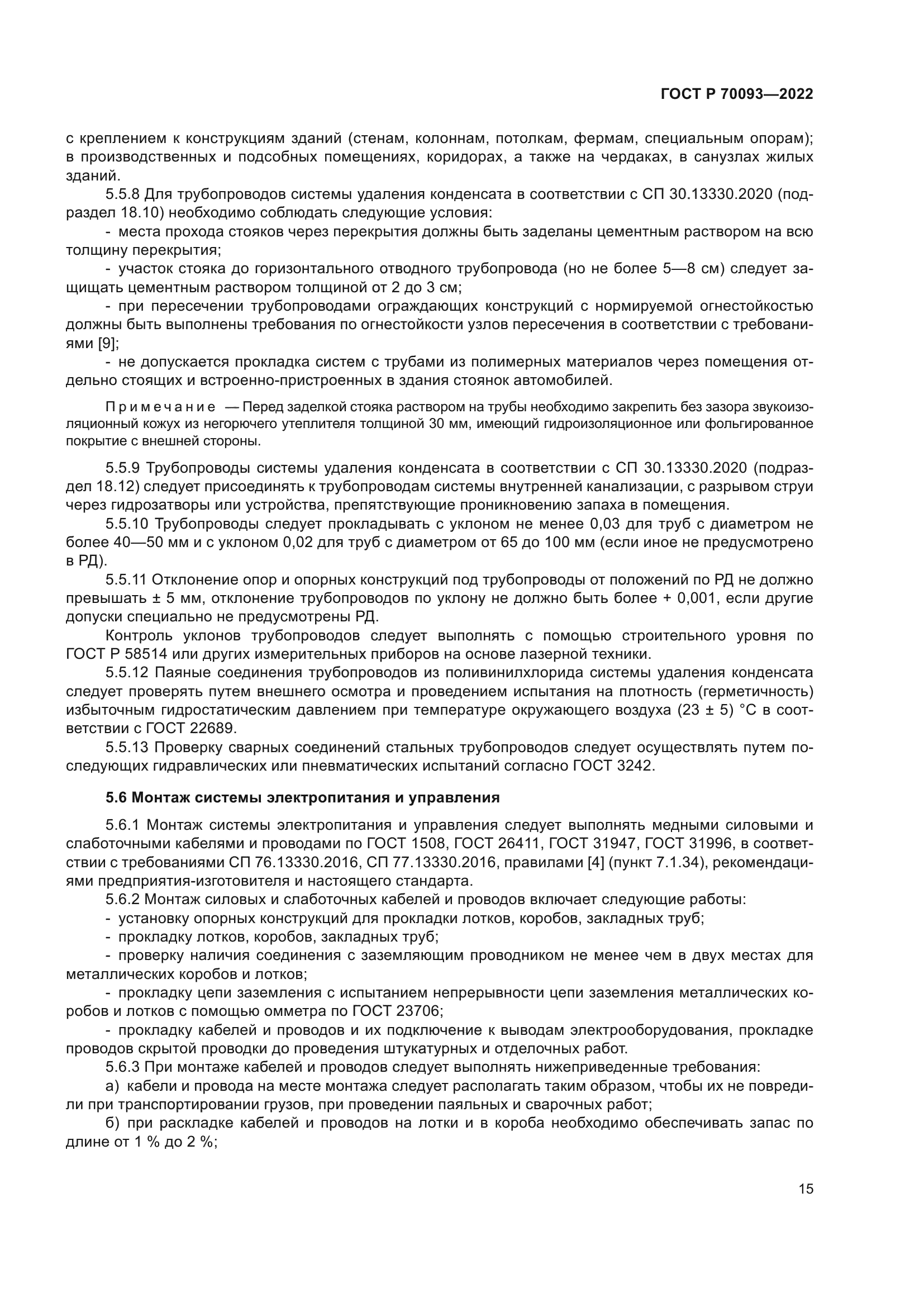 ГОСТ Р 70093-2022