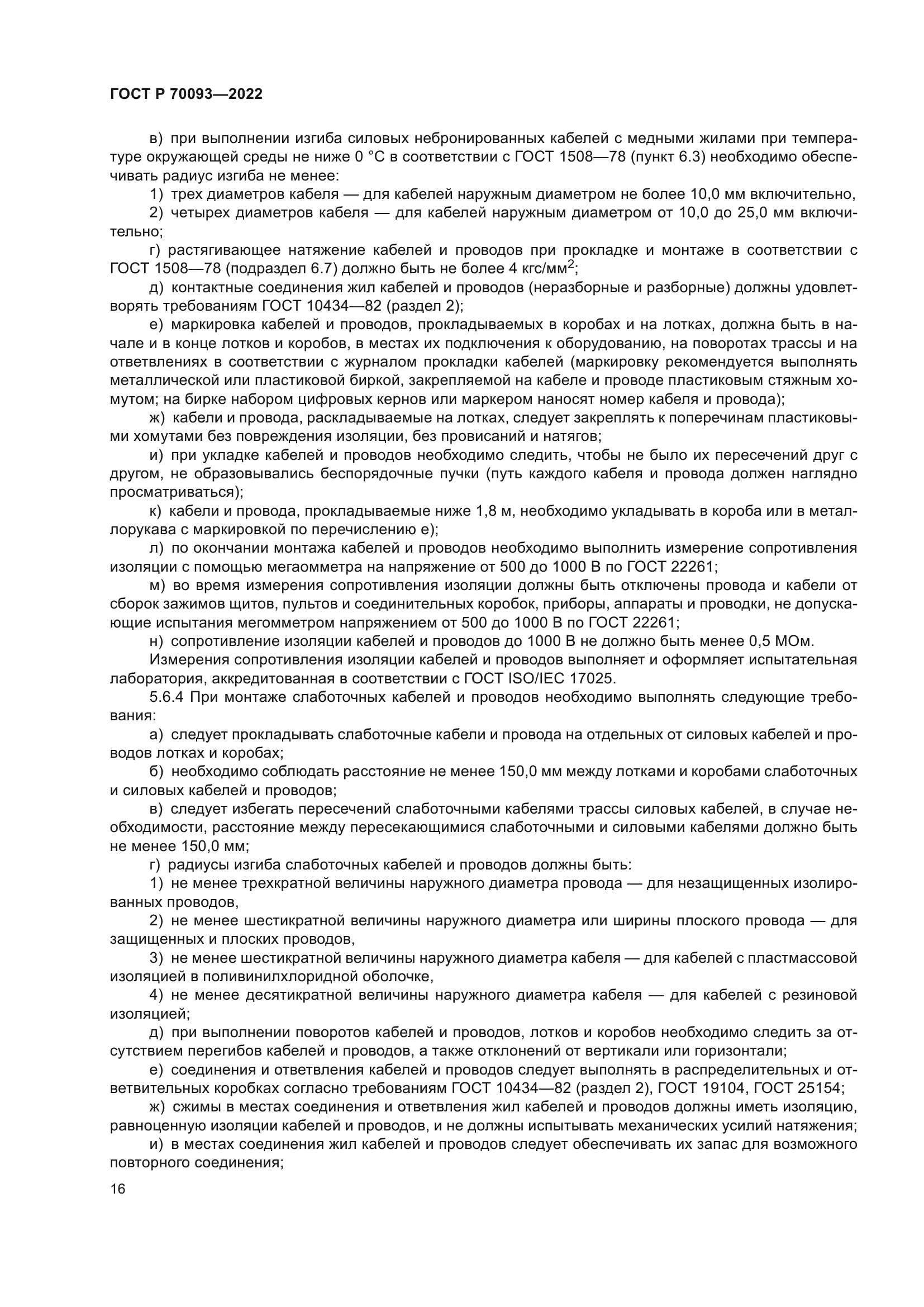 ГОСТ Р 70093-2022