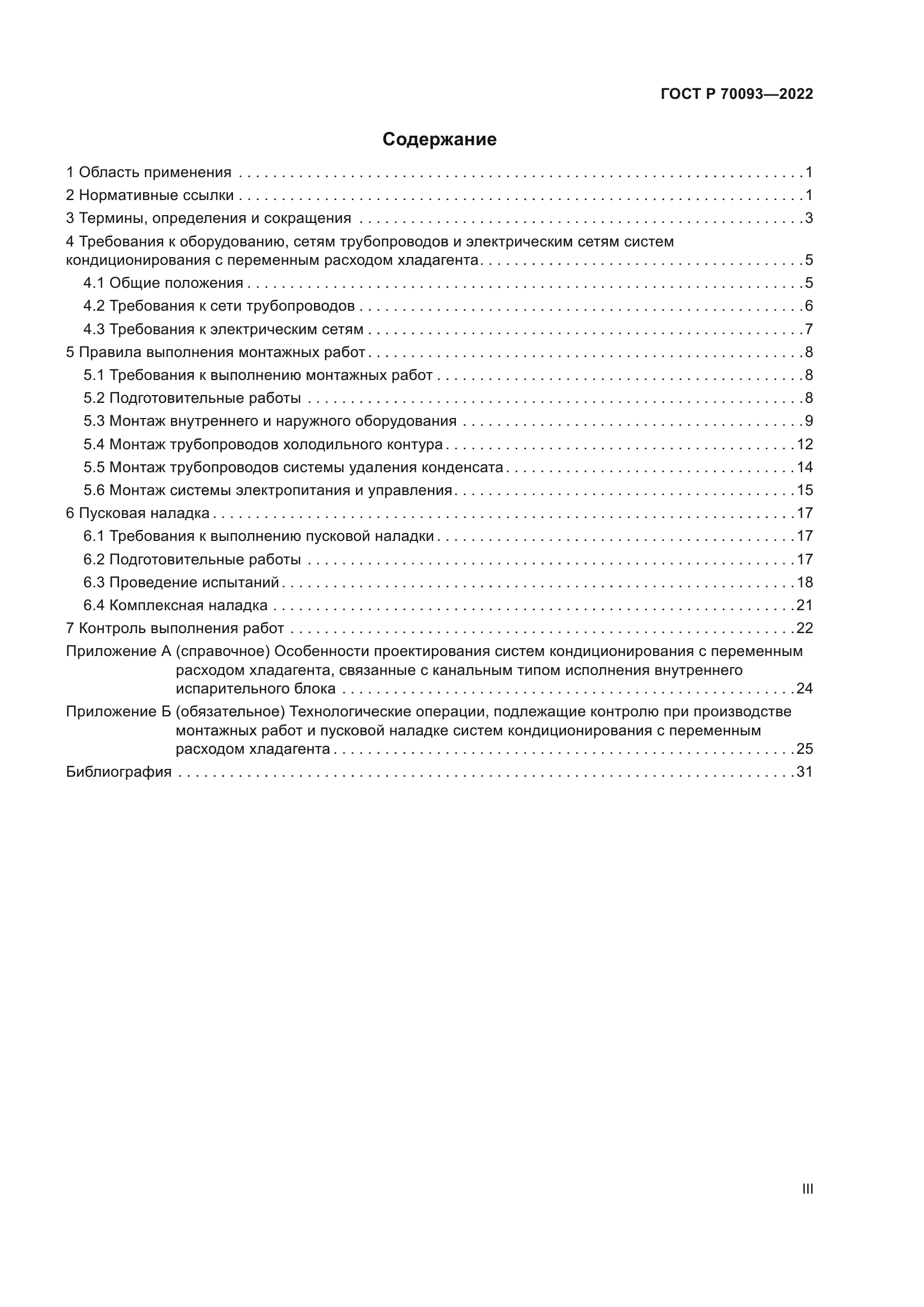 ГОСТ Р 70093-2022