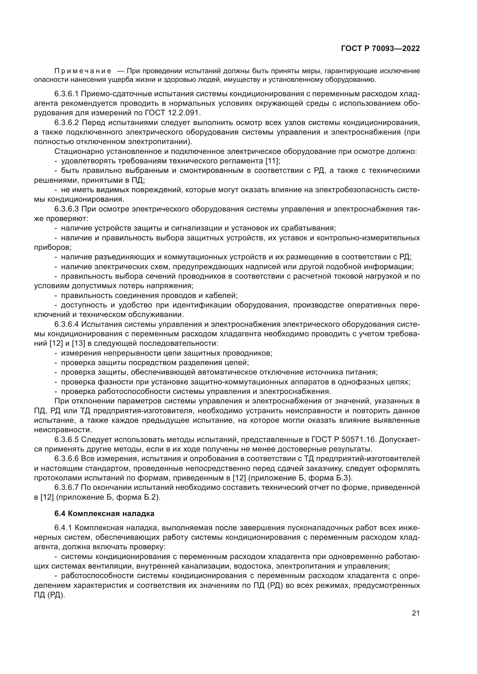 ГОСТ Р 70093-2022