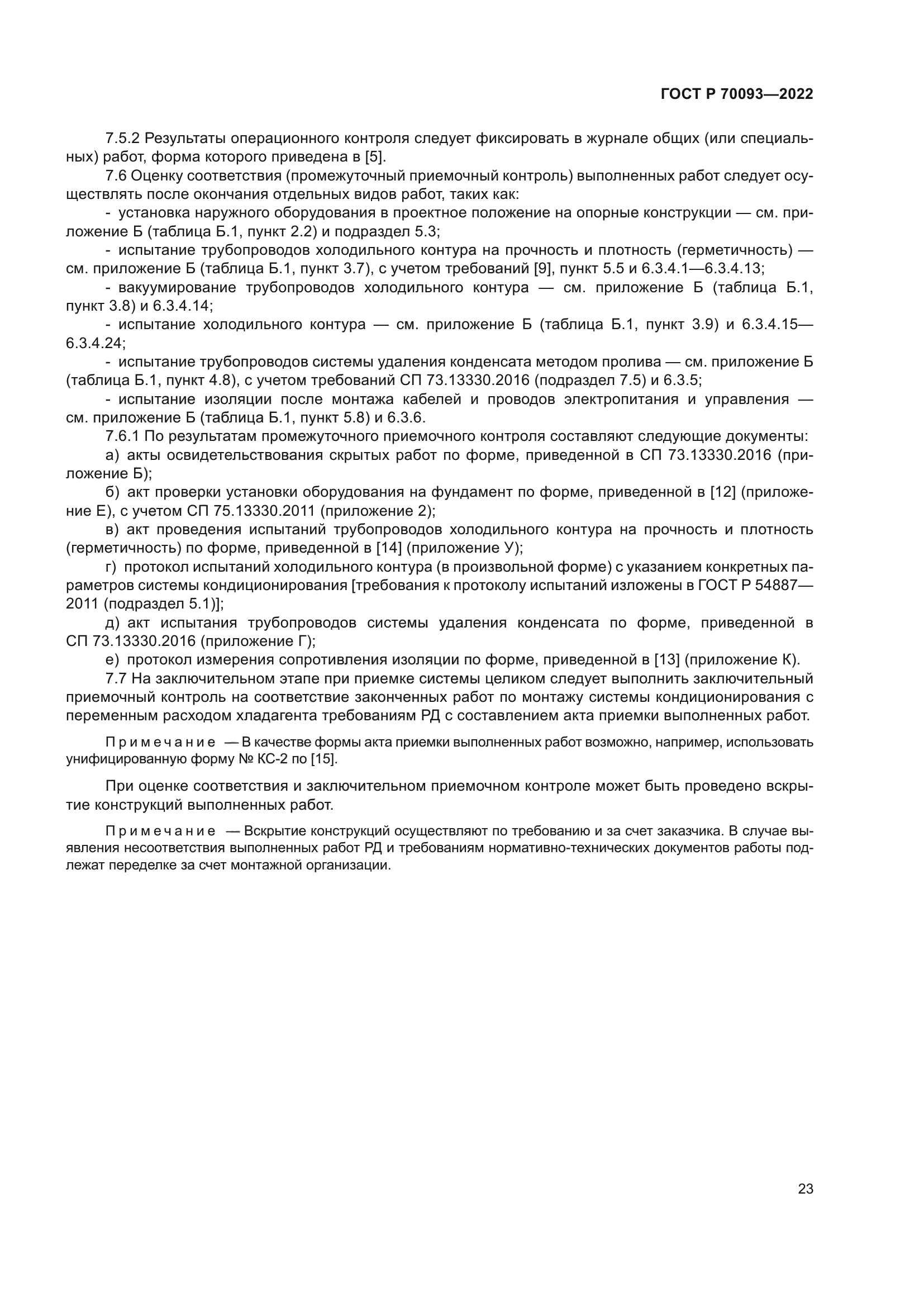 ГОСТ Р 70093-2022