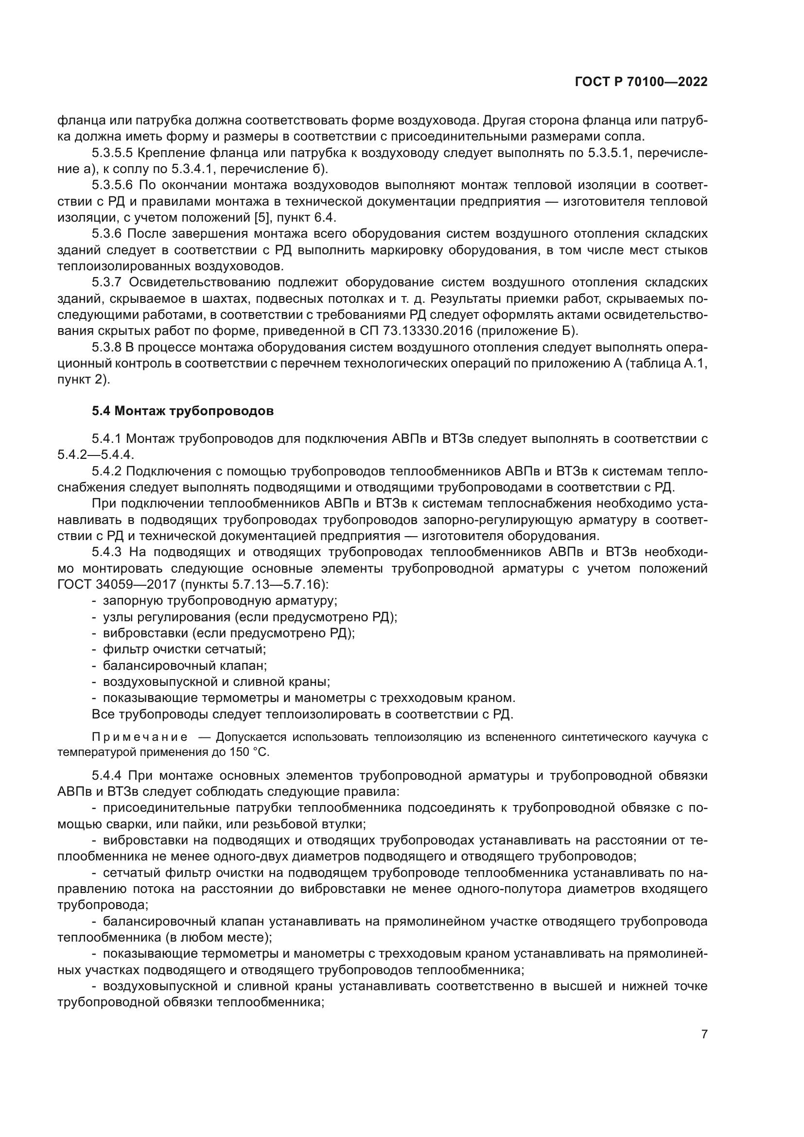 ГОСТ Р 70100-2022