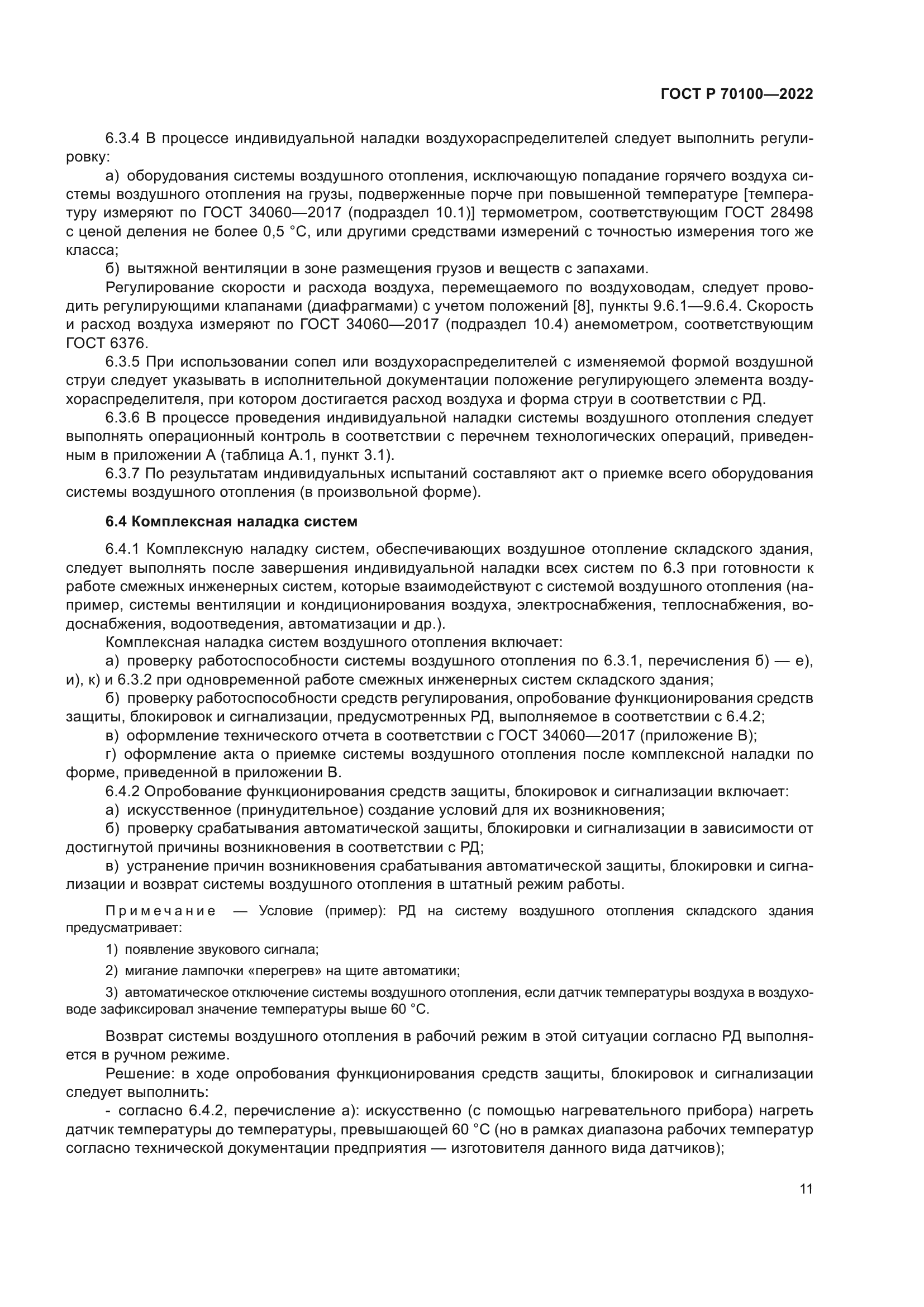 ГОСТ Р 70100-2022