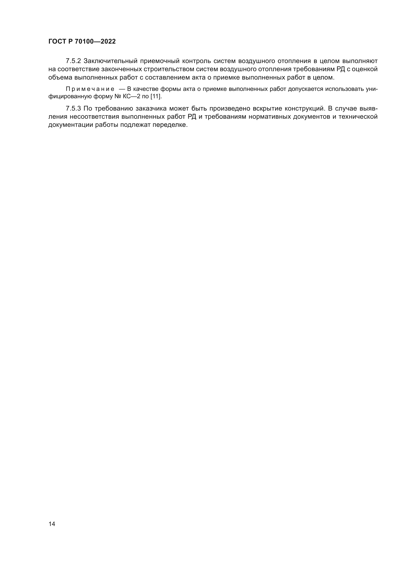 ГОСТ Р 70100-2022