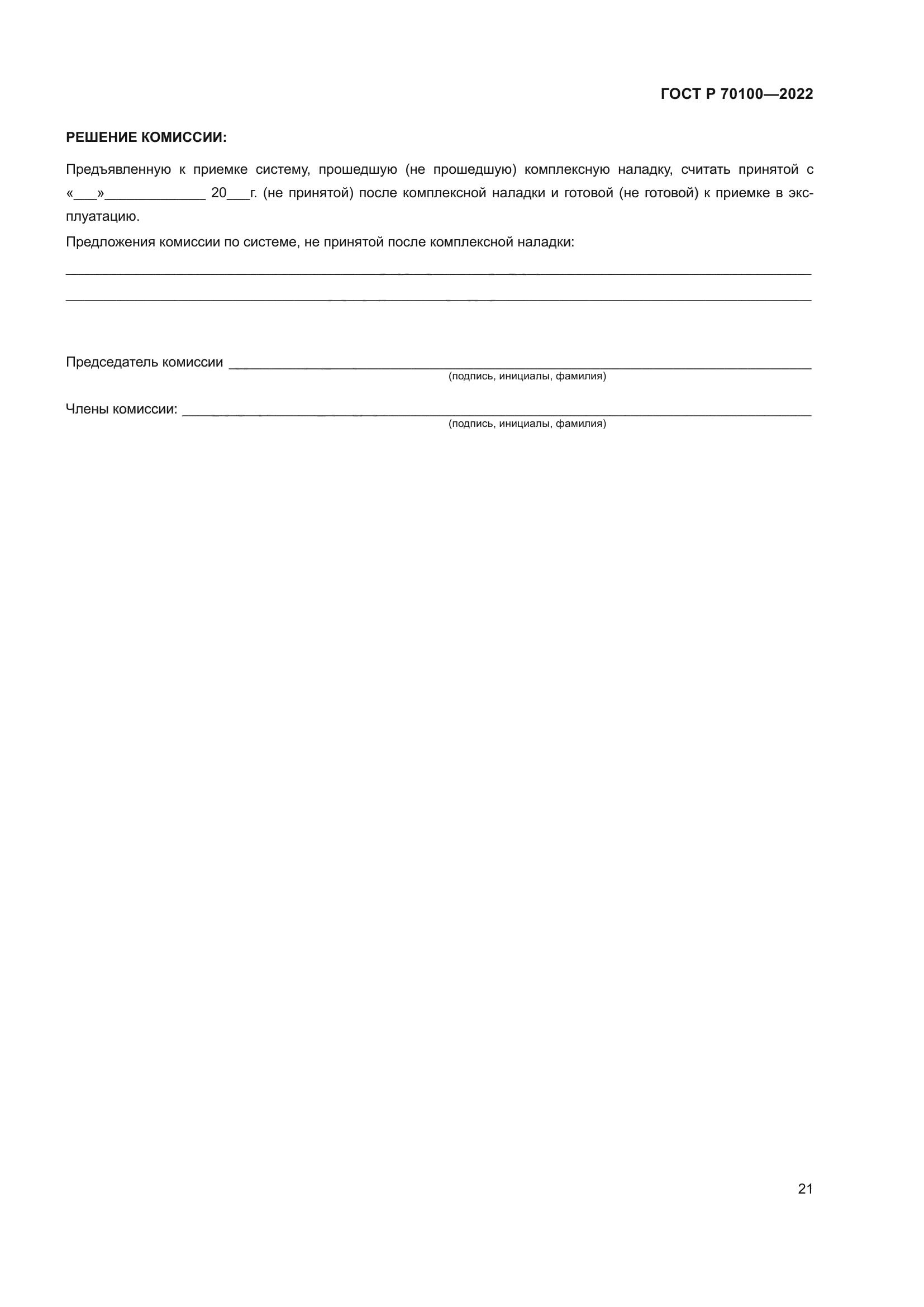 ГОСТ Р 70100-2022