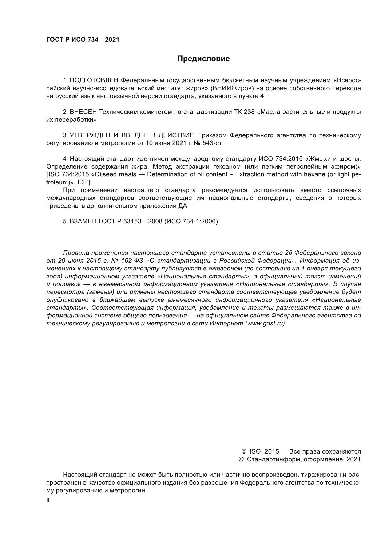 ГОСТ Р ИСО 734-2021