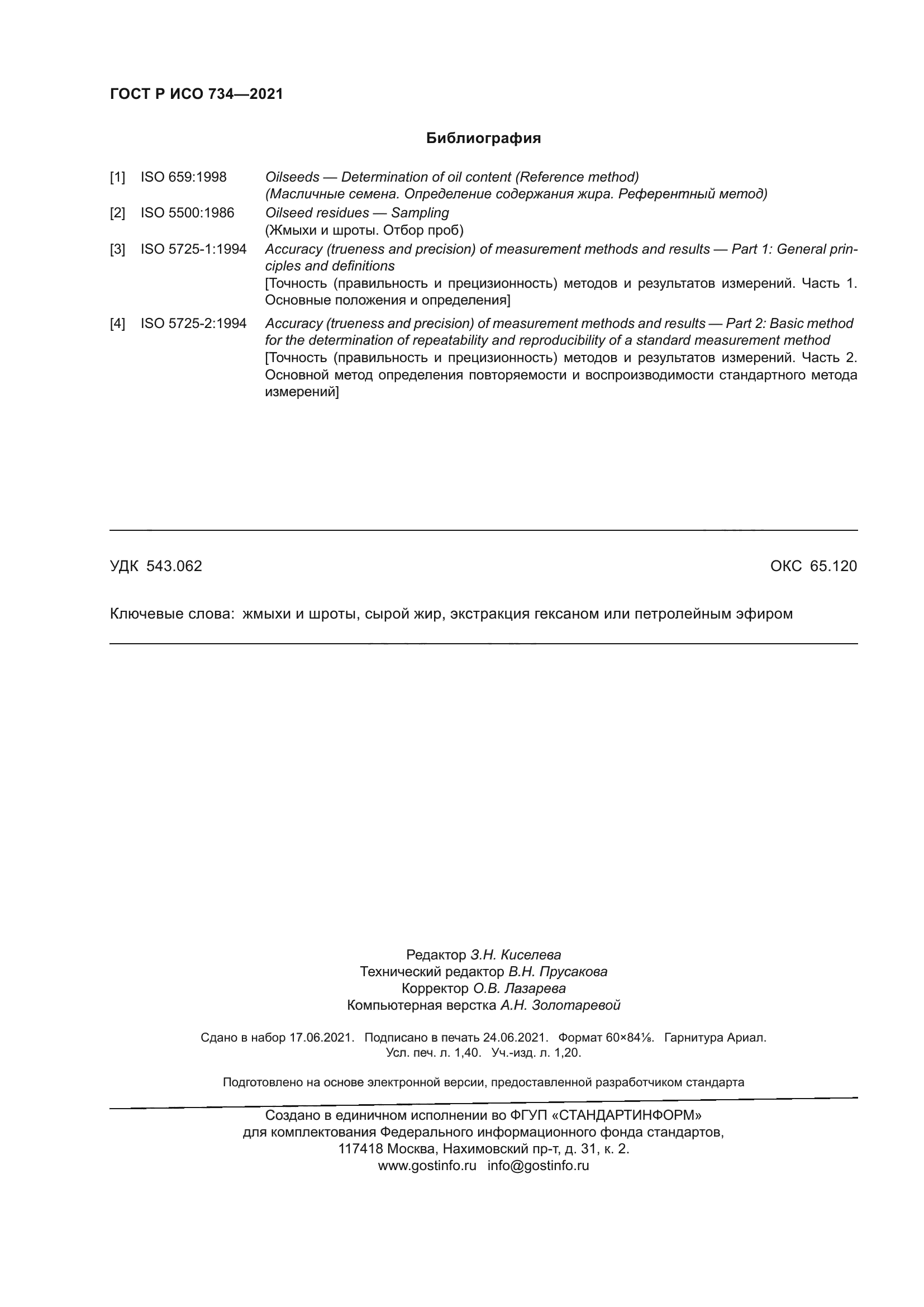 ГОСТ Р ИСО 734-2021