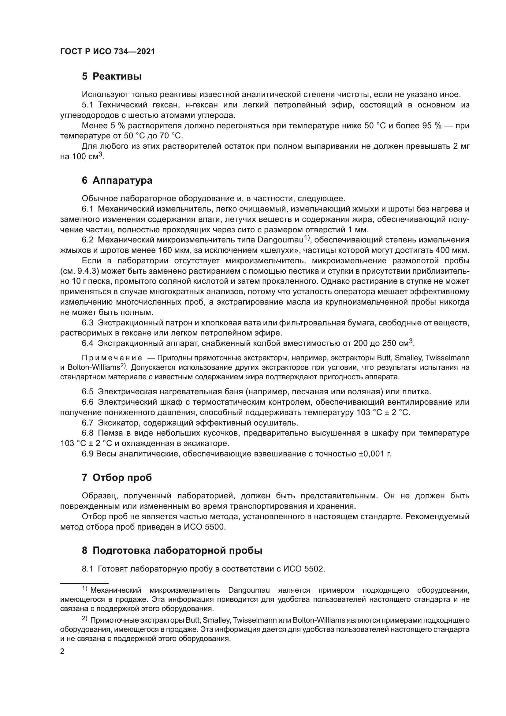 ГОСТ Р ИСО 734-2021