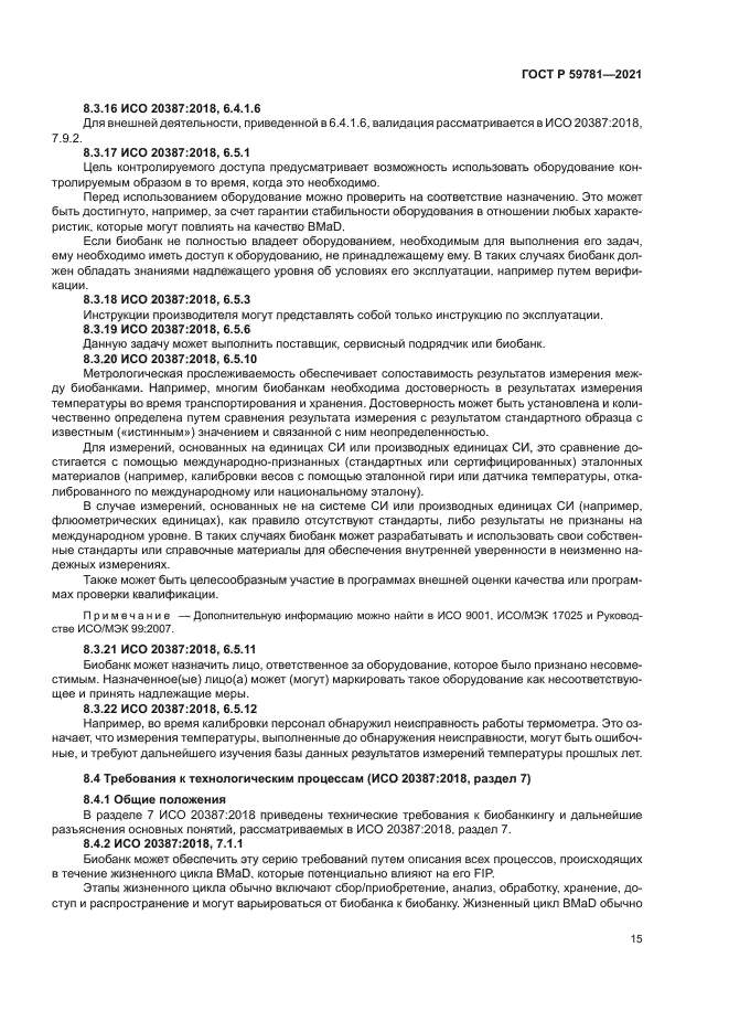 ГОСТ Р 59781-2021