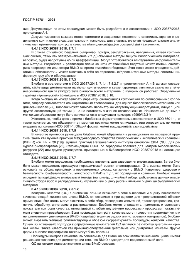 ГОСТ Р 59781-2021