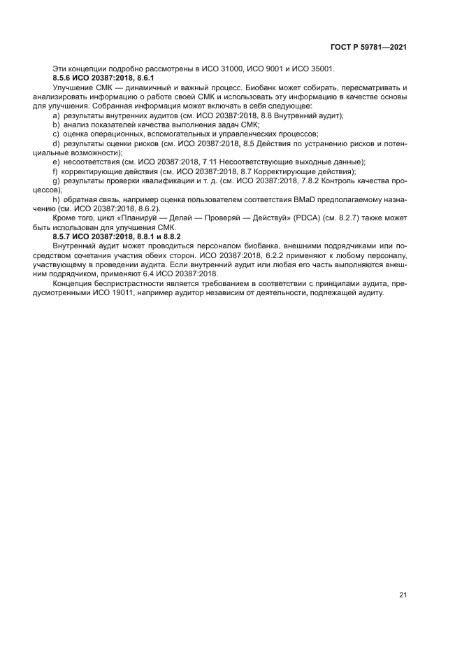 ГОСТ Р 59781-2021