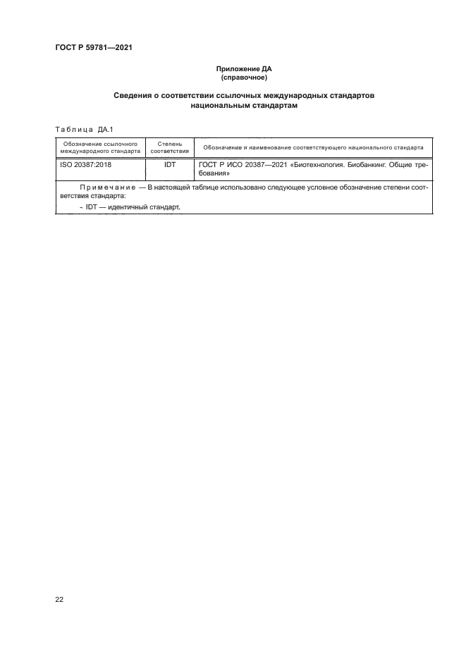 ГОСТ Р 59781-2021