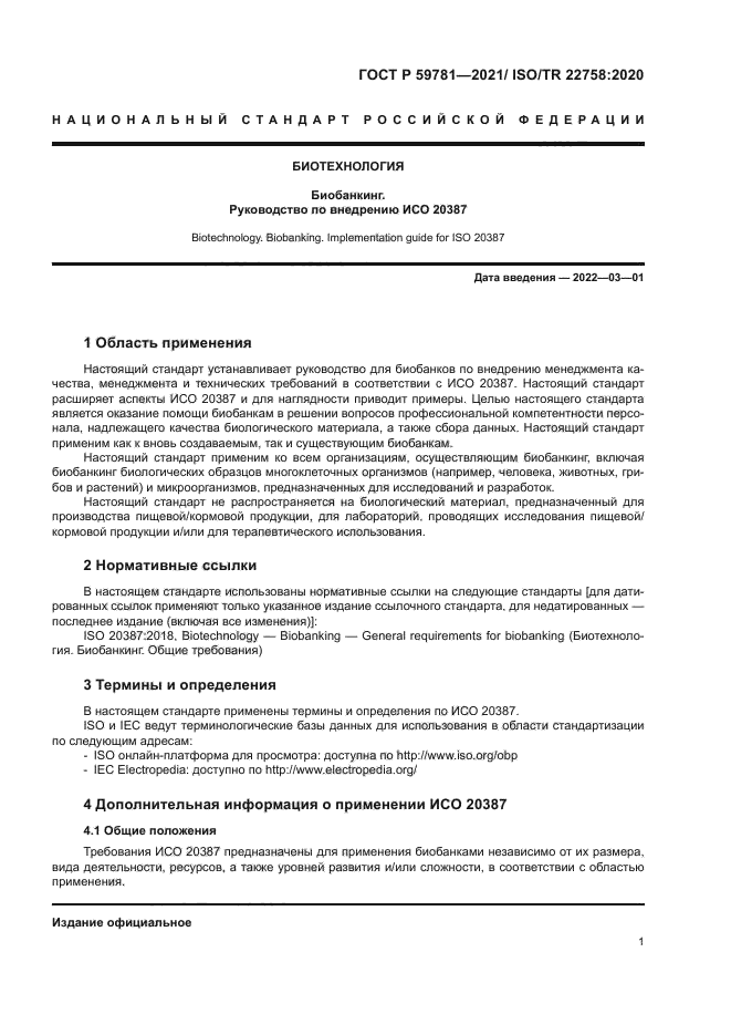 ГОСТ Р 59781-2021