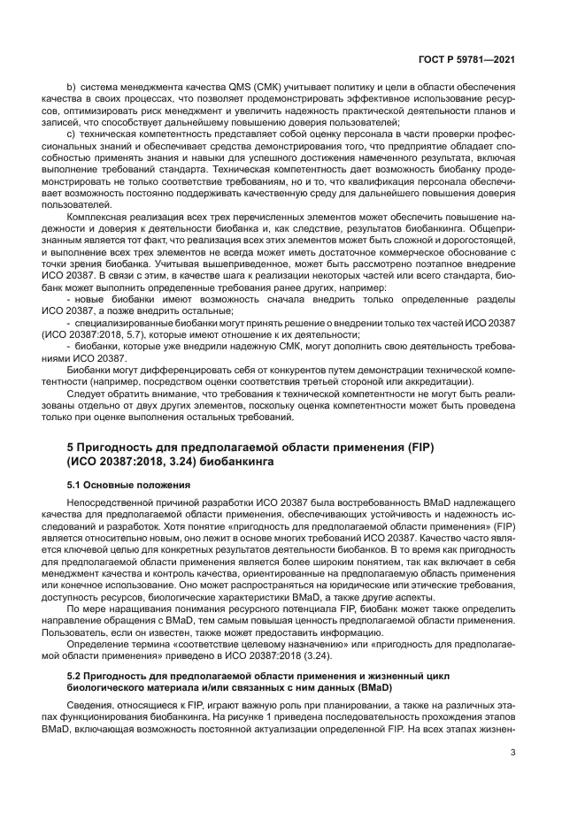 ГОСТ Р 59781-2021