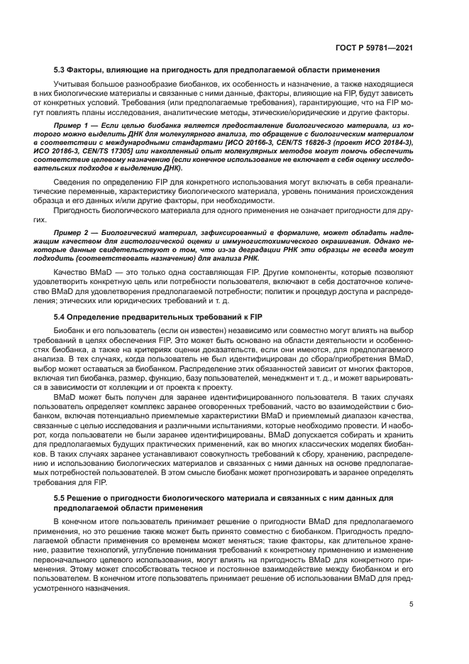 ГОСТ Р 59781-2021