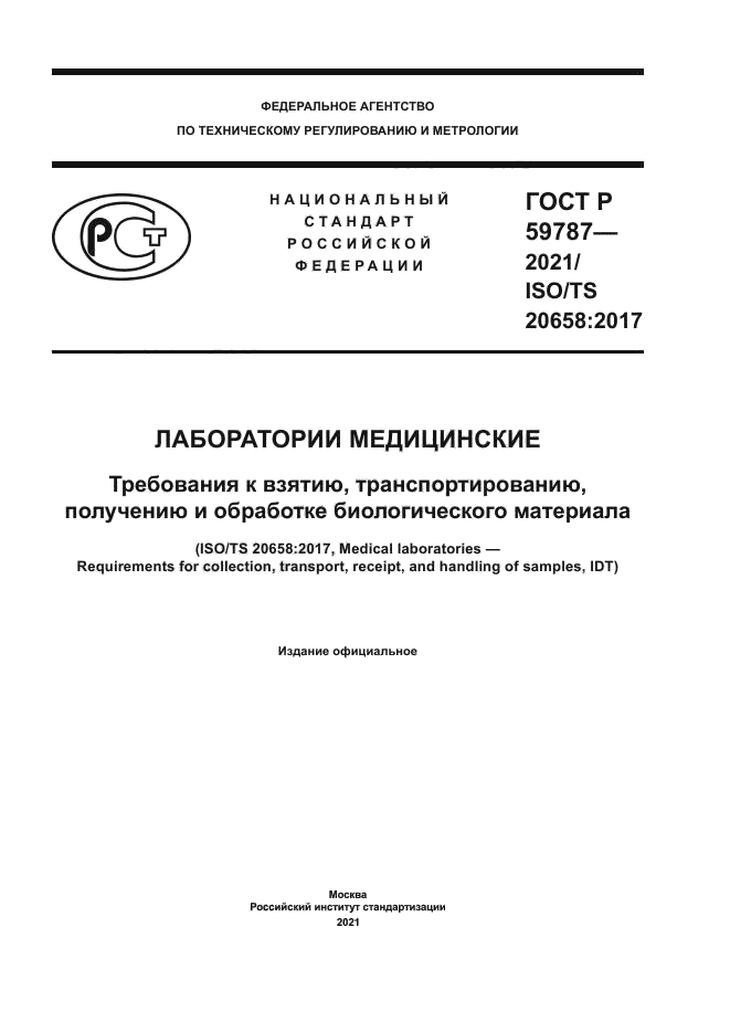 ГОСТ Р 59787-2021