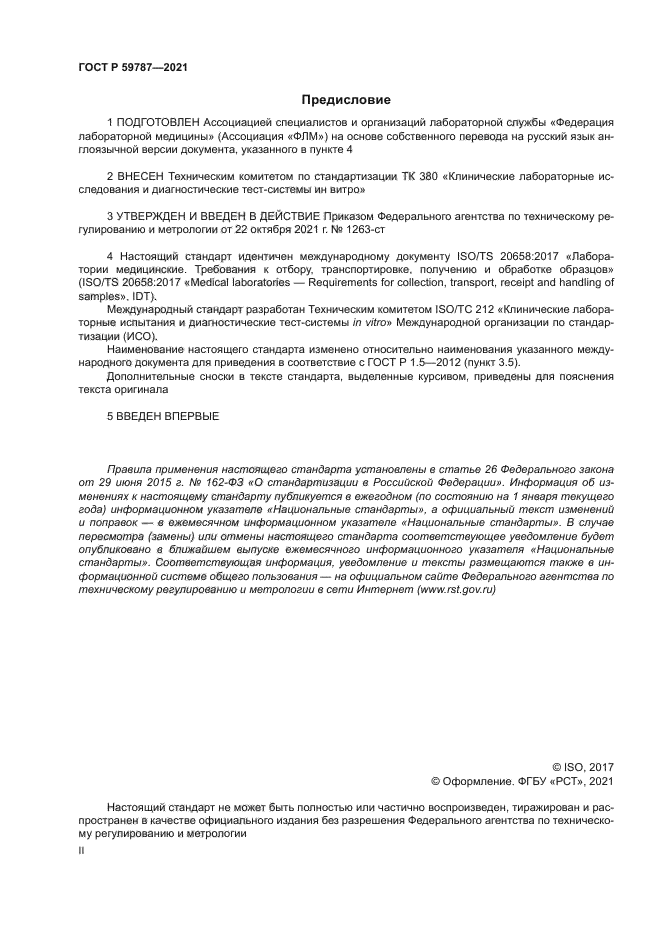 ГОСТ Р 59787-2021