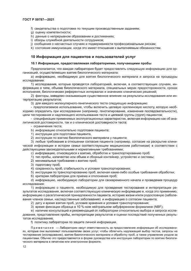 ГОСТ Р 59787-2021