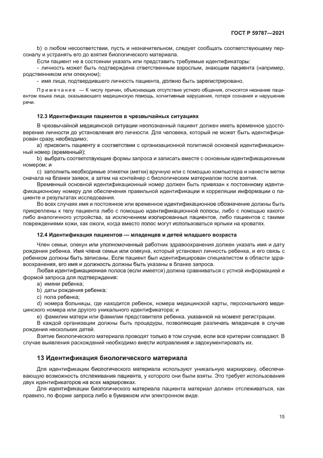 ГОСТ Р 59787-2021