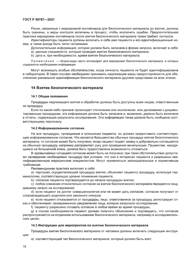 ГОСТ Р 59787-2021