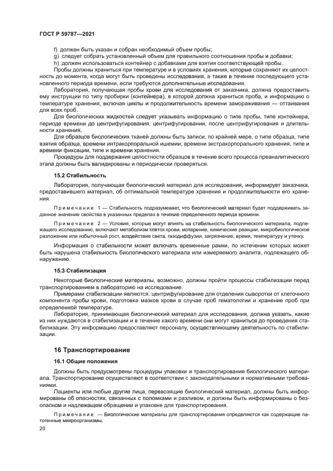 ГОСТ Р 59787-2021