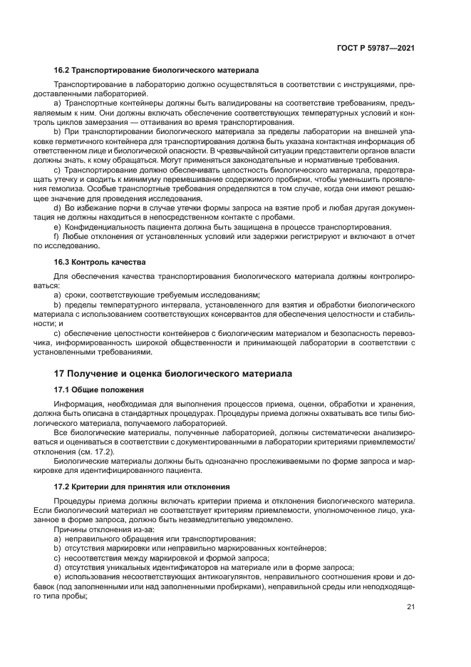 ГОСТ Р 59787-2021