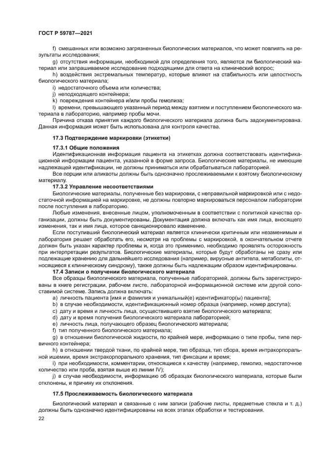 ГОСТ Р 59787-2021