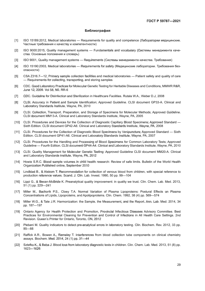 ГОСТ Р 59787-2021