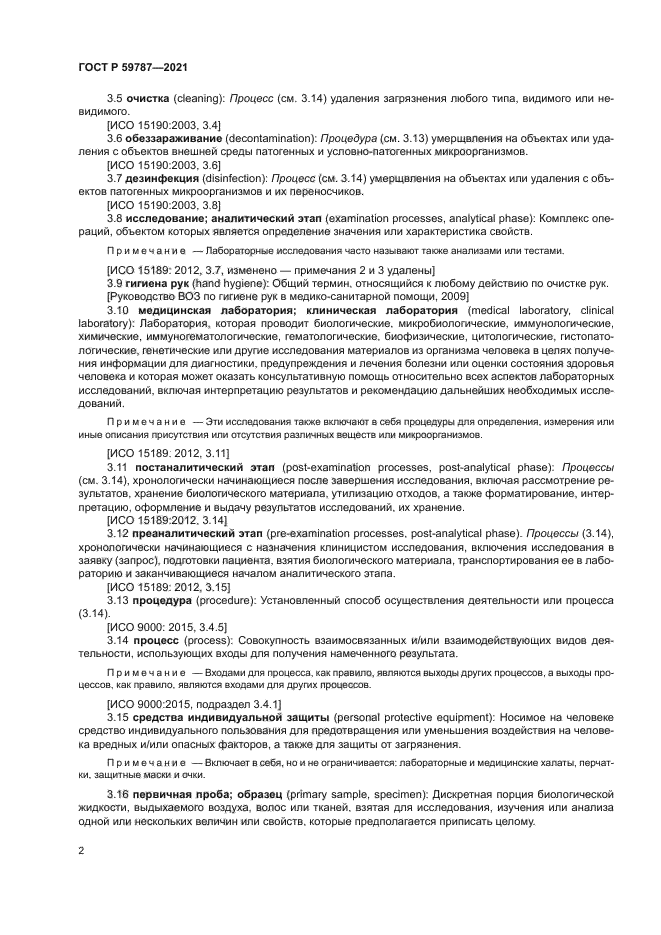 ГОСТ Р 59787-2021