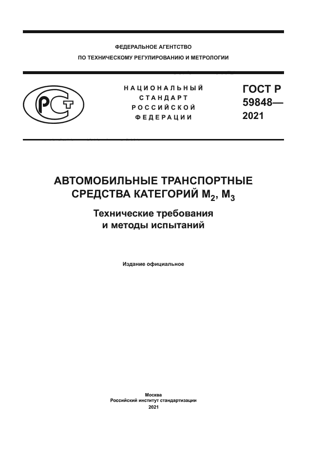 ГОСТ Р 59848-2021