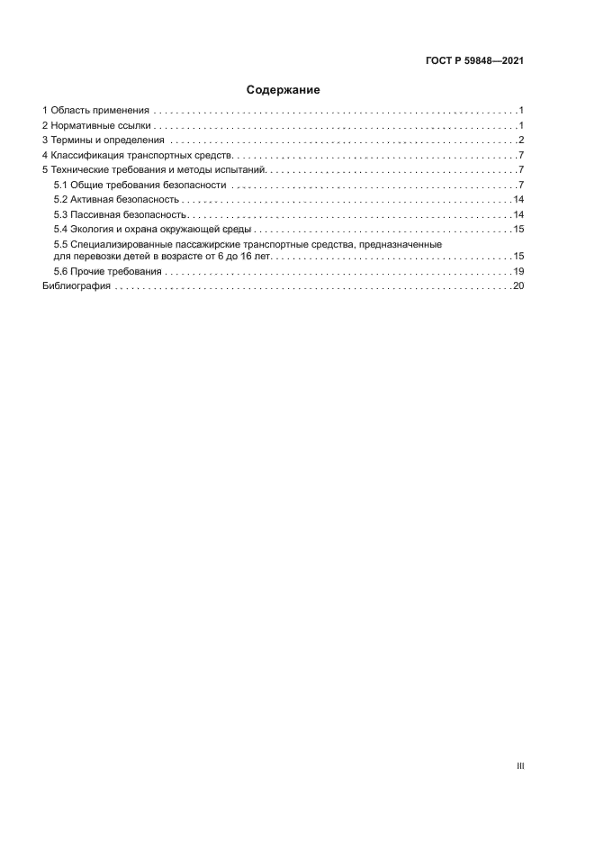ГОСТ Р 59848-2021