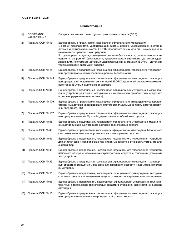 ГОСТ Р 59848-2021