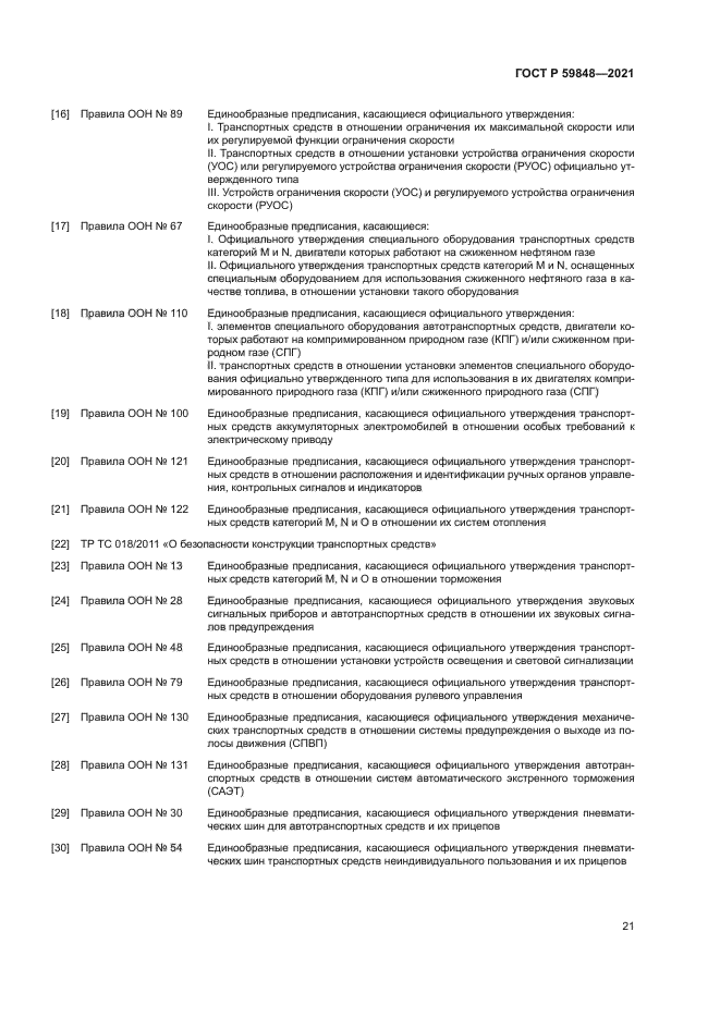 ГОСТ Р 59848-2021