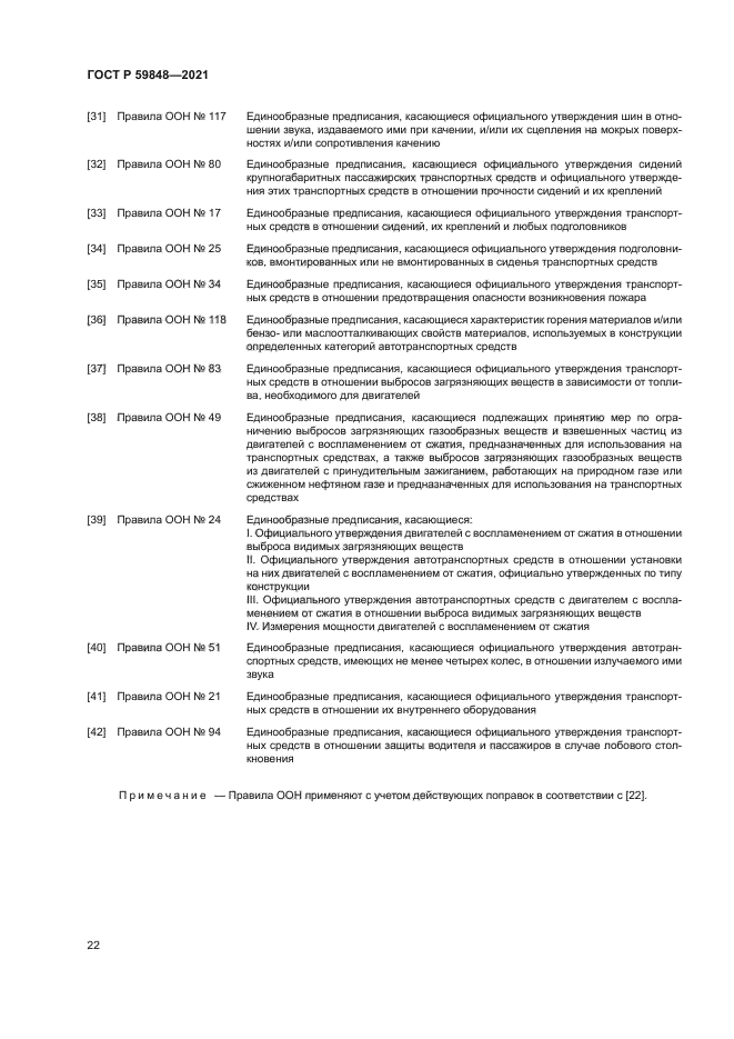 ГОСТ Р 59848-2021