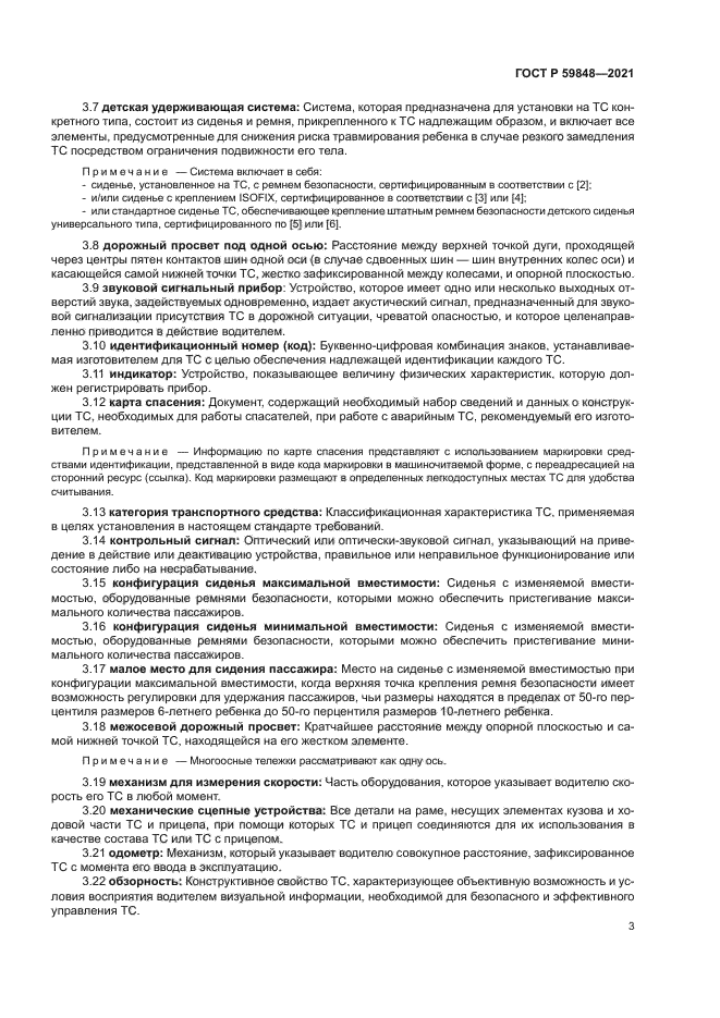 ГОСТ Р 59848-2021