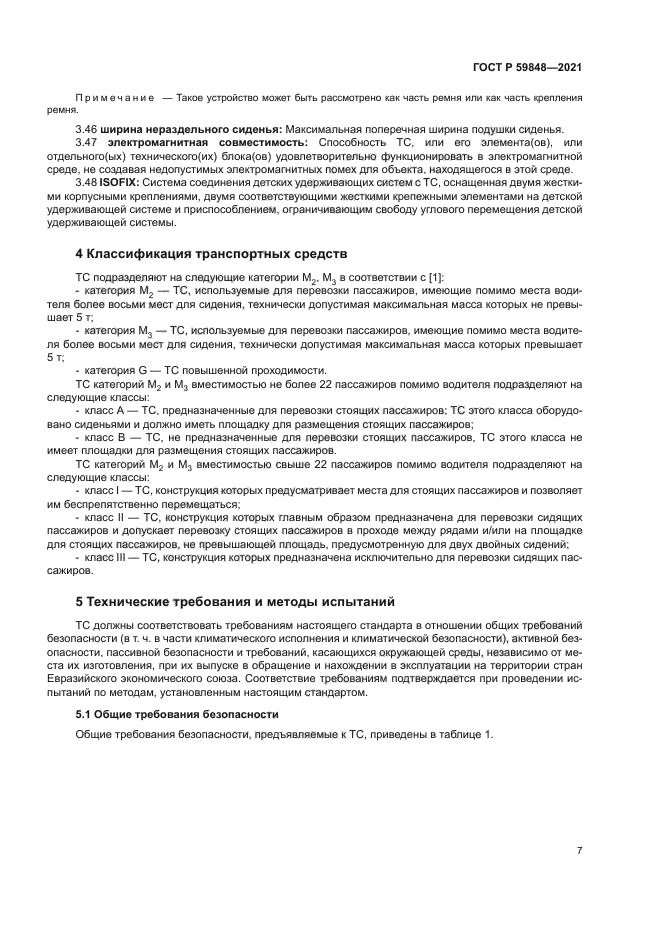 ГОСТ Р 59848-2021