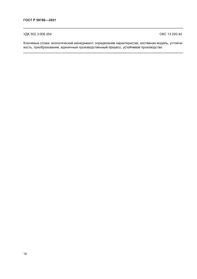 ГОСТ Р 59780-2021