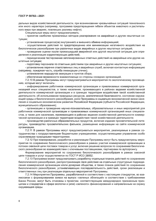 ГОСТ Р 59782-2021