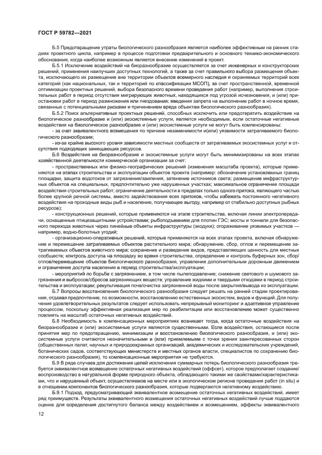 ГОСТ Р 59782-2021