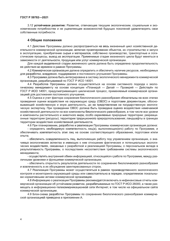 ГОСТ Р 59782-2021