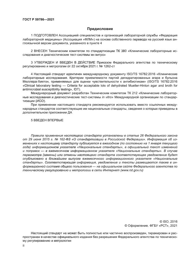 ГОСТ Р 59786-2021