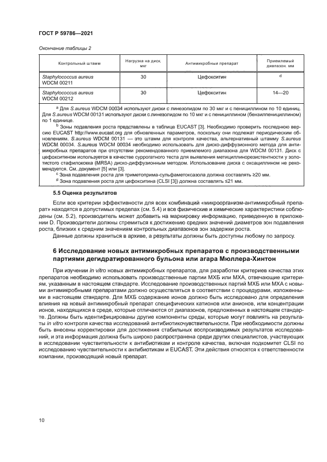 ГОСТ Р 59786-2021