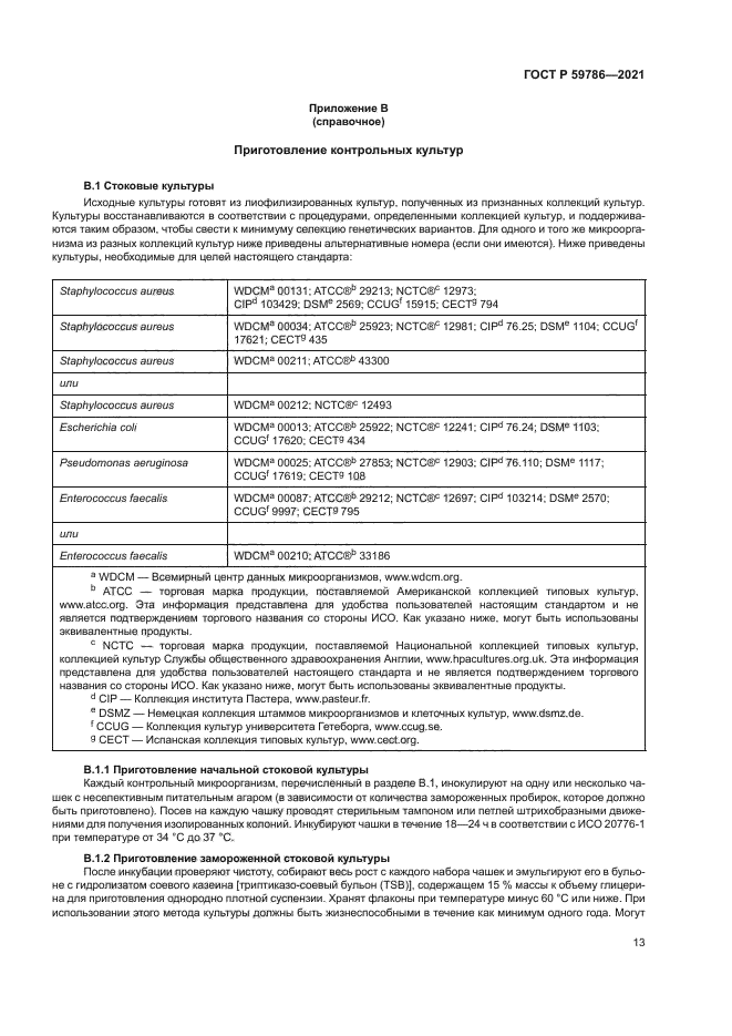 ГОСТ Р 59786-2021