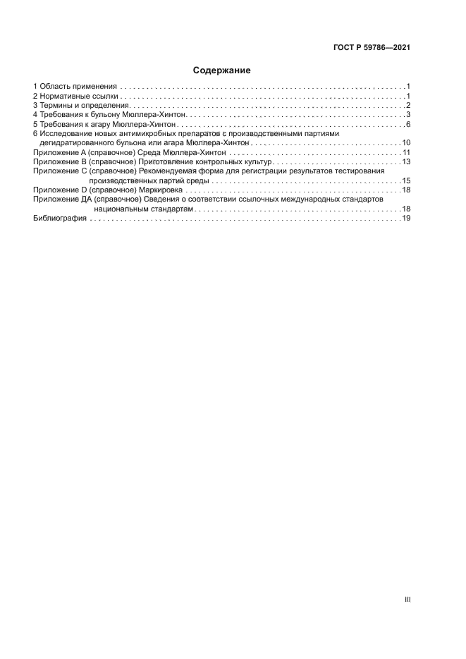 ГОСТ Р 59786-2021