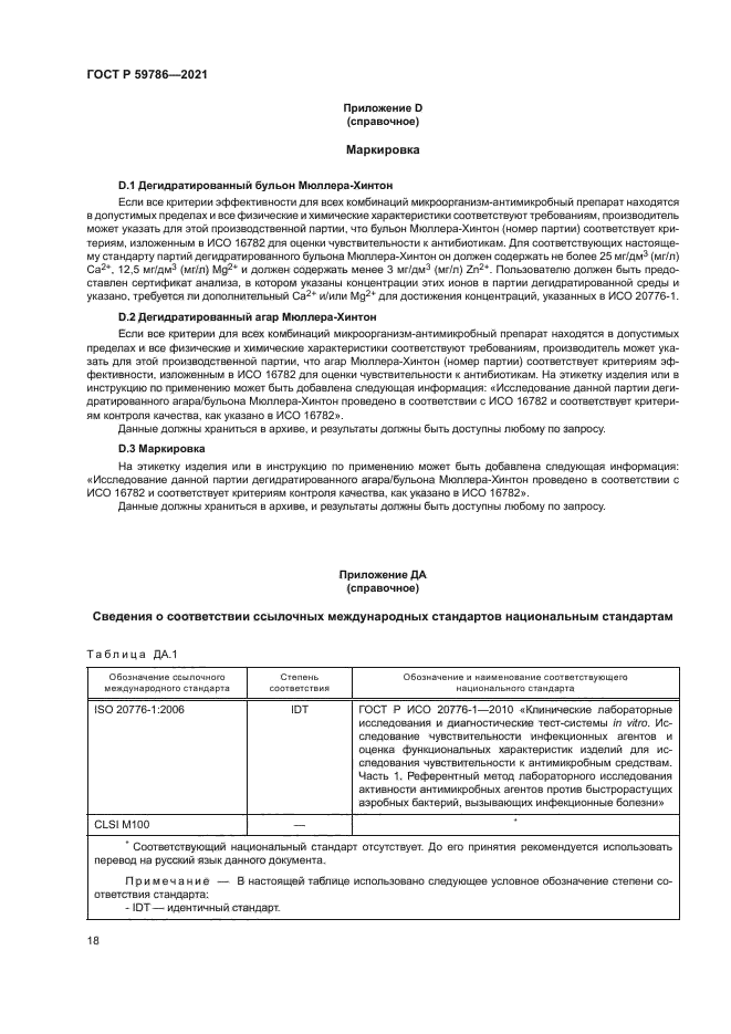 ГОСТ Р 59786-2021