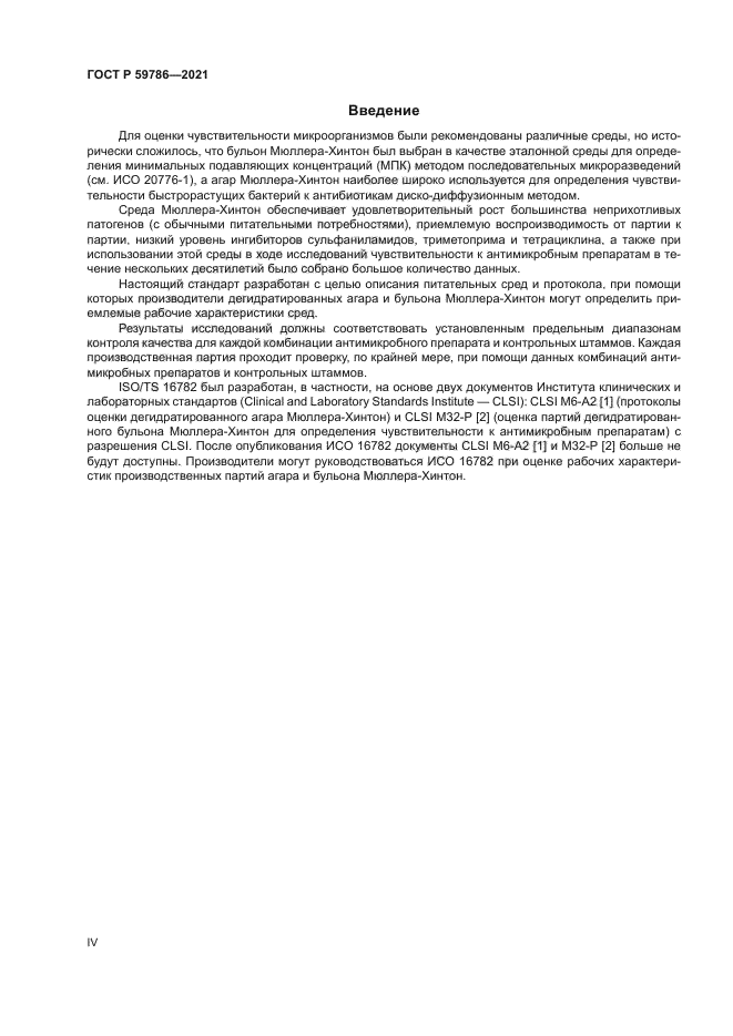 ГОСТ Р 59786-2021