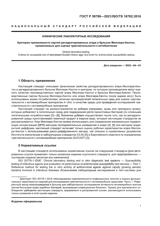 ГОСТ Р 59786-2021