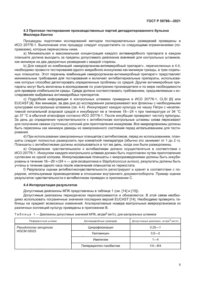 ГОСТ Р 59786-2021